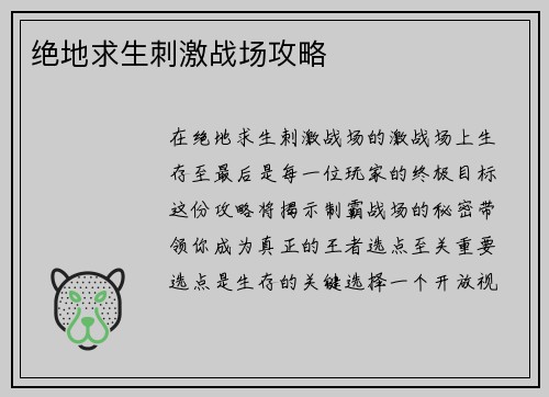 绝地求生刺激战场攻略