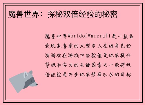 魔兽世界：探秘双倍经验的秘密