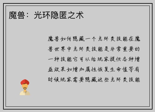 魔兽：光环隐匿之术
