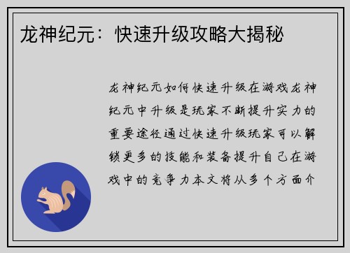 龙神纪元：快速升级攻略大揭秘